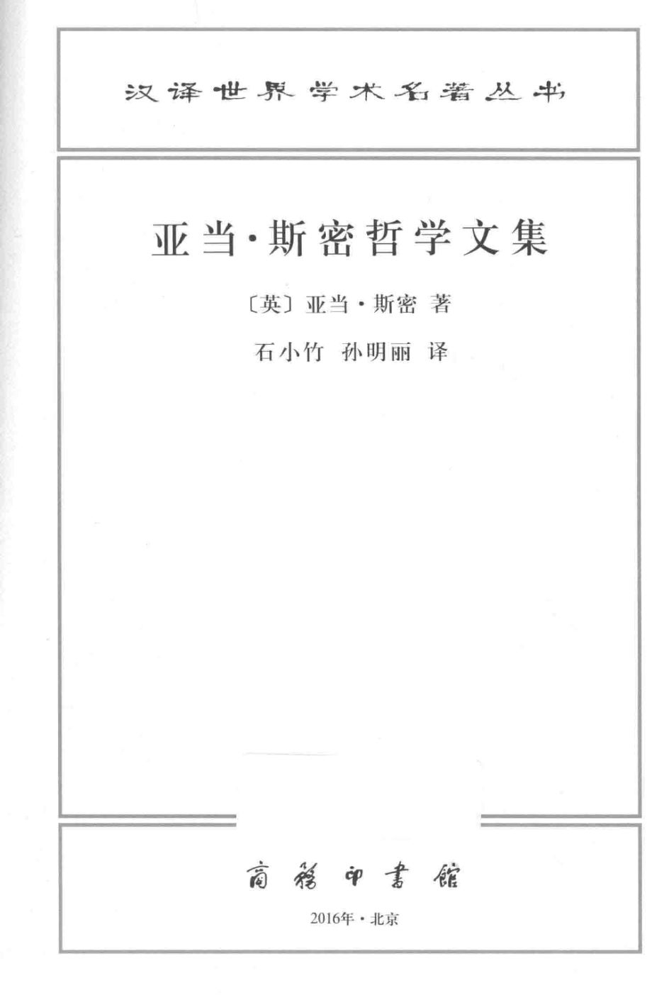 汉译世界学术名著丛书A1506 [英]亚当·斯密-亚当·斯密哲学文集（石小竹、孙明丽译商务印书馆2016）.pdf_第2页