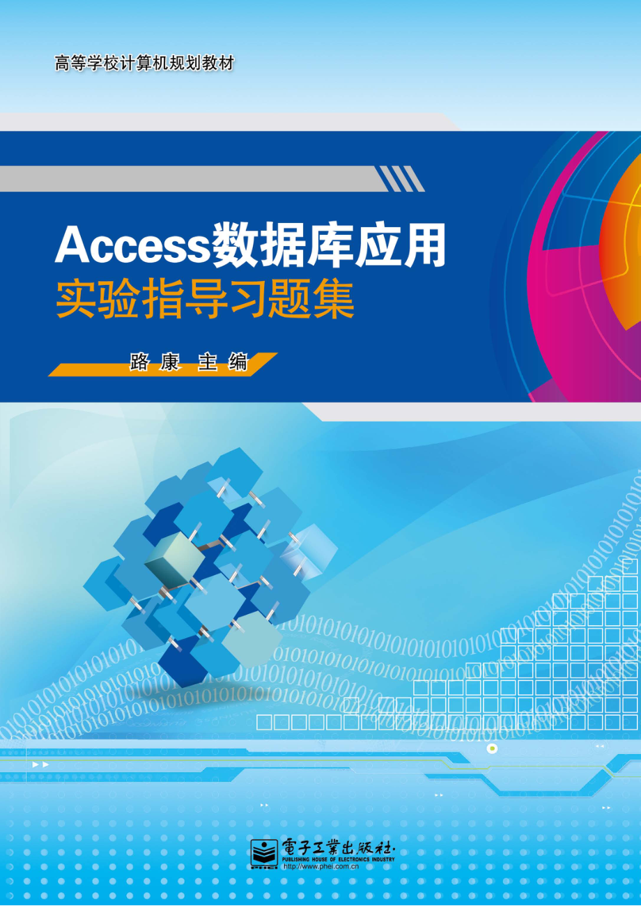 Access数据库应用实验指导习题集.pdf_第1页