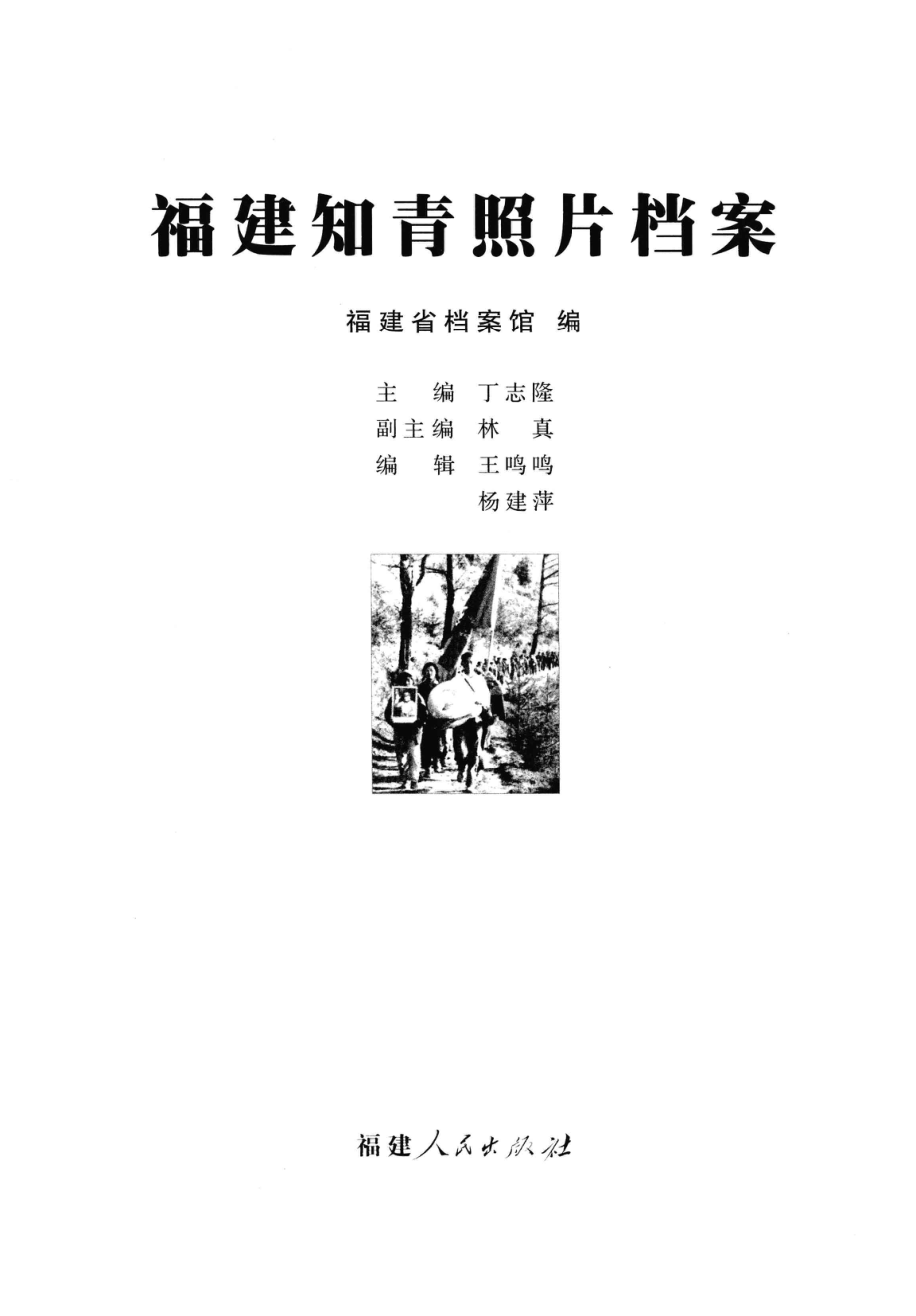 福建知青照片档案.pdf_第2页