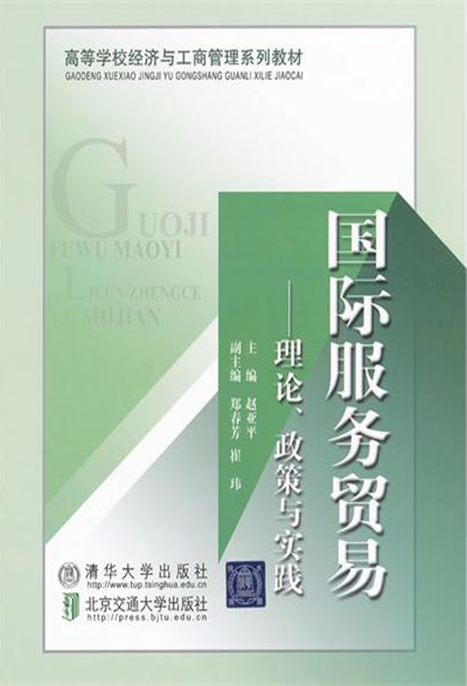 国际服务贸易：理论、政策与实践.pdf_第1页