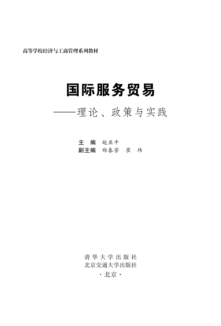 国际服务贸易：理论、政策与实践.pdf_第2页