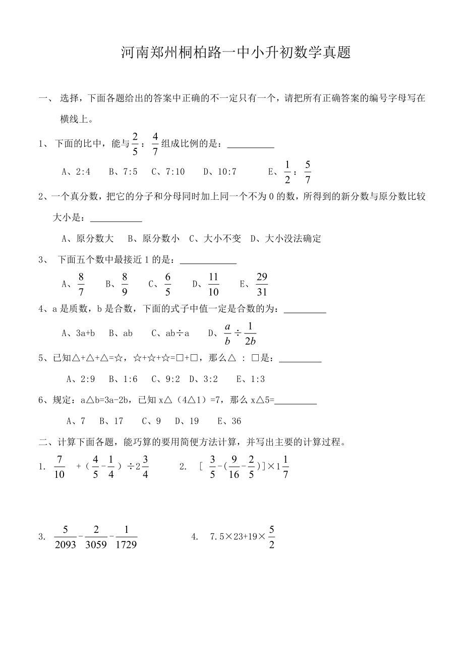 2012年河南郑州桐柏路一中小升初数学试卷（中原一中实验学校）.pdf_第1页