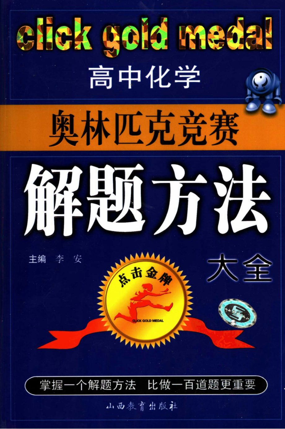 高中化学奥林匹克竞赛解题方法大全.pdf_第1页