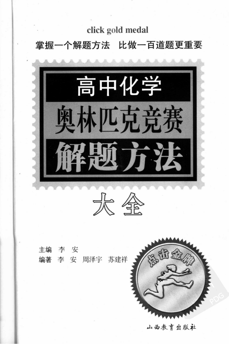 高中化学奥林匹克竞赛解题方法大全.pdf_第3页