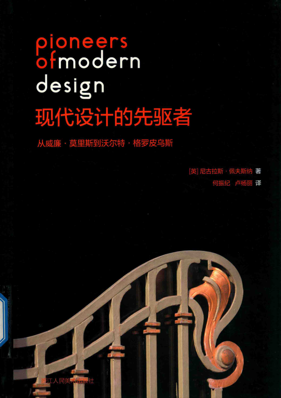 现代设计的先驱者从威廉·莫里斯到沃尔特·格罗皮乌斯_（英）尼古拉斯·佩夫斯纳著；何振纪卢杨丽译.pdf_第1页