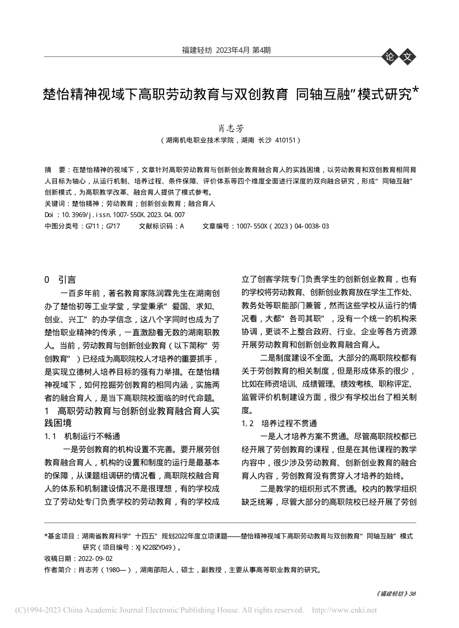 楚怡精神视域下高职劳动教育...创教育“同轴互融”模式研究_肖志芳.pdf_第1页