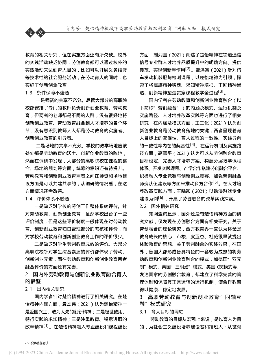 楚怡精神视域下高职劳动教育...创教育“同轴互融”模式研究_肖志芳.pdf_第2页