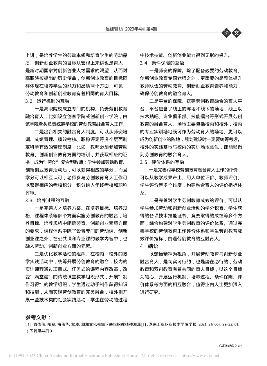 楚怡精神视域下高职劳动教育...创教育“同轴互融”模式研究_肖志芳.pdf_第3页