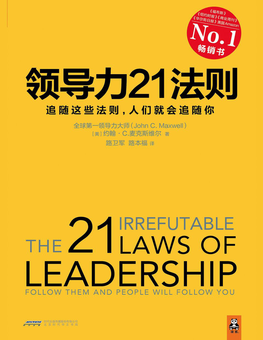 领导力21法则：追随这些法则人们就会追随你 约翰·C·马克斯韦尔.pdf_第1页