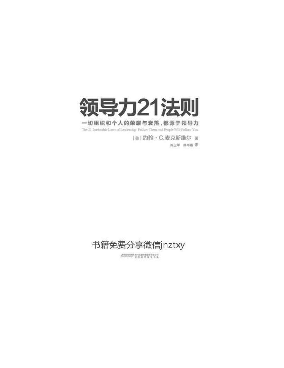 领导力21法则：追随这些法则人们就会追随你 约翰·C·马克斯韦尔.pdf_第2页