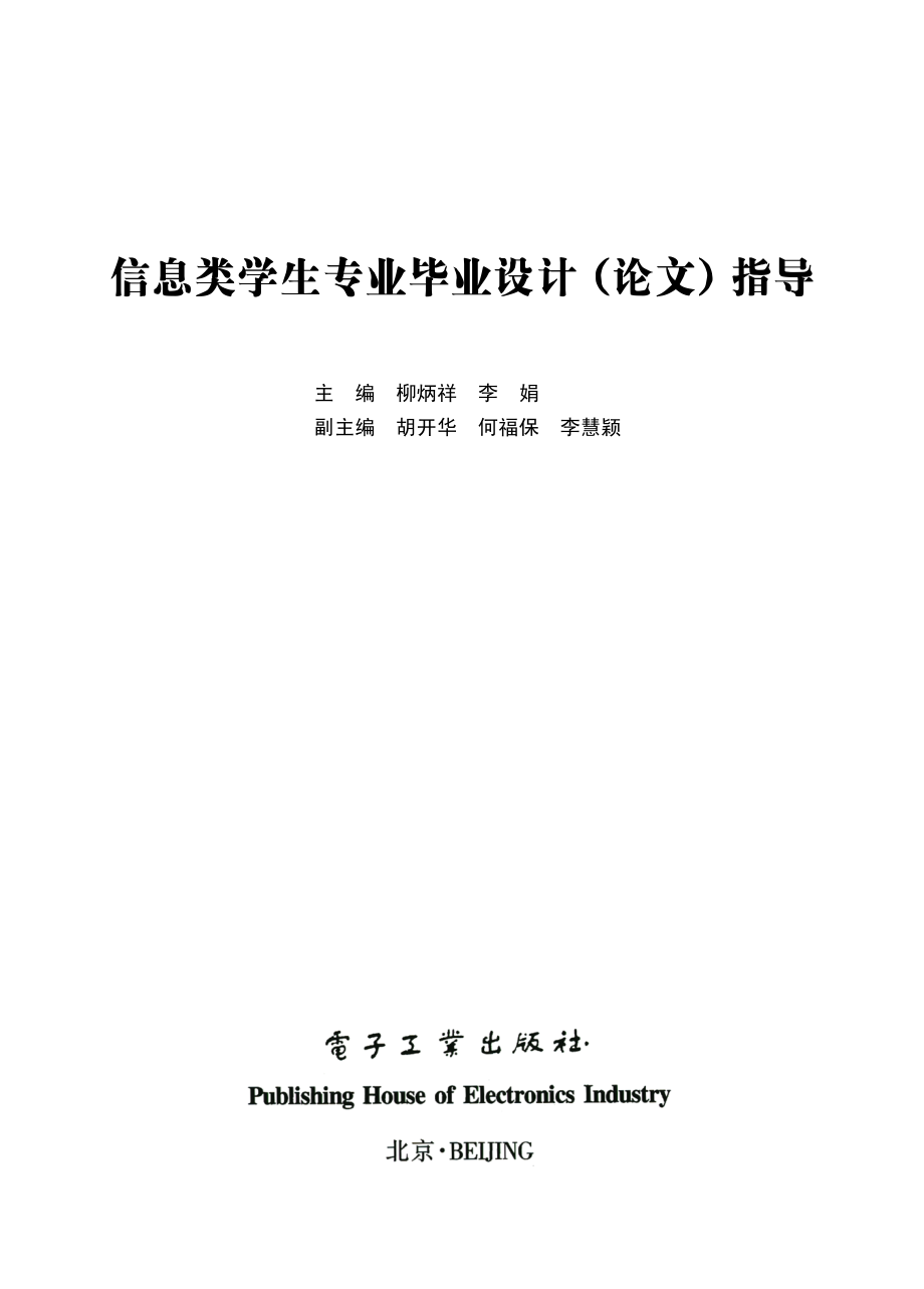 信息类学生专业毕业设计（论文）指导.pdf_第1页