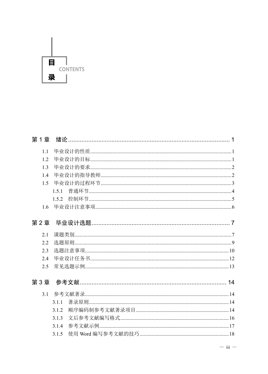 信息类学生专业毕业设计（论文）指导.pdf_第3页