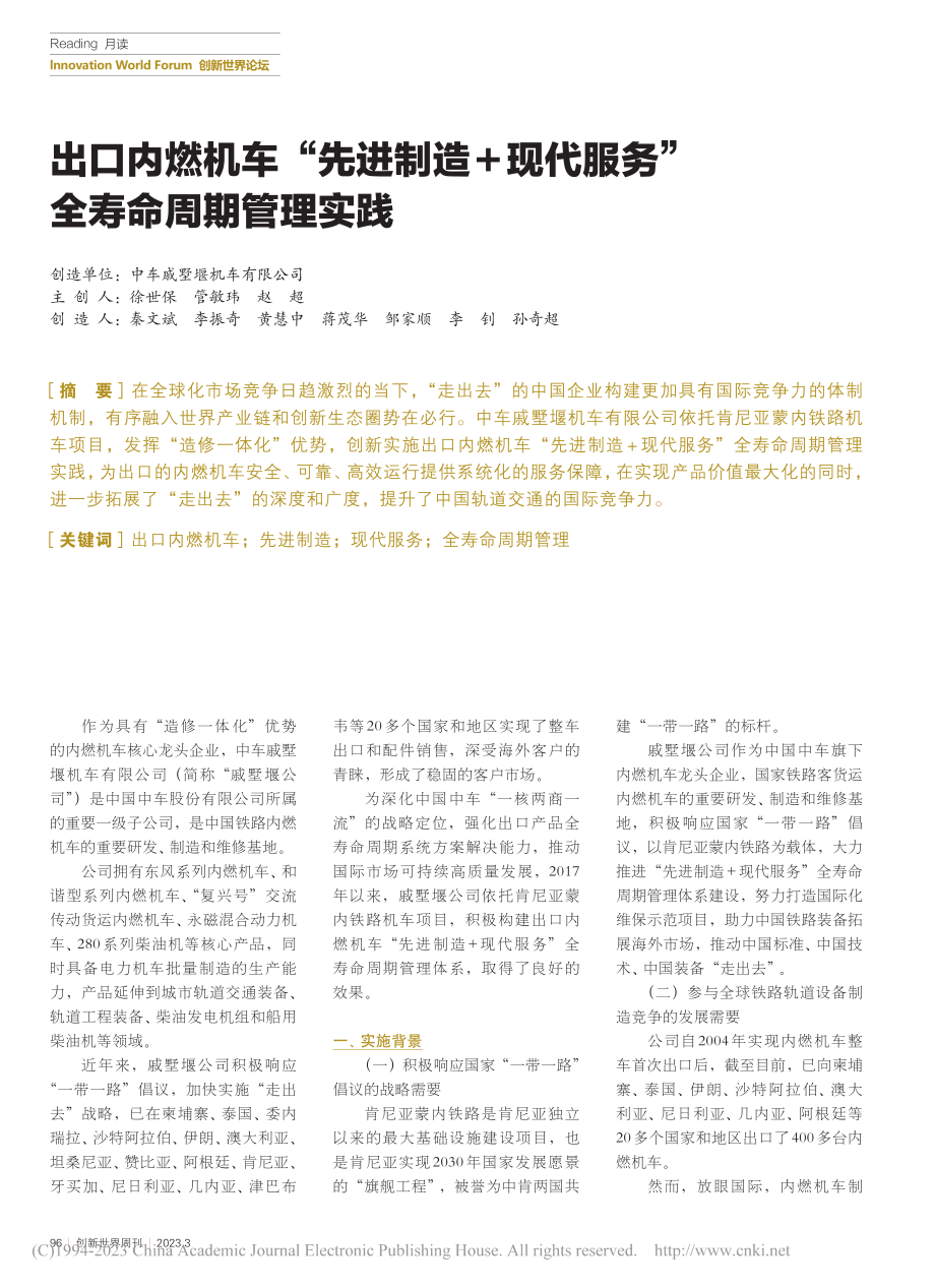 出口内燃机车“先进制造+现代服务”全寿命周期管理实践_徐世保_.pdf_第1页