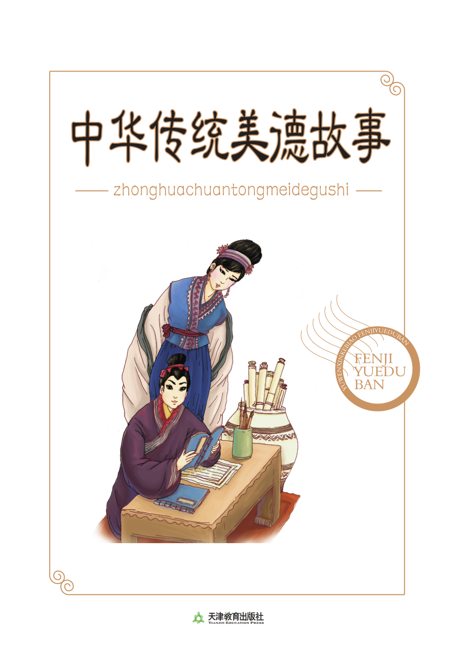 我爱学国学：中华传统美德故事.pdf_第2页