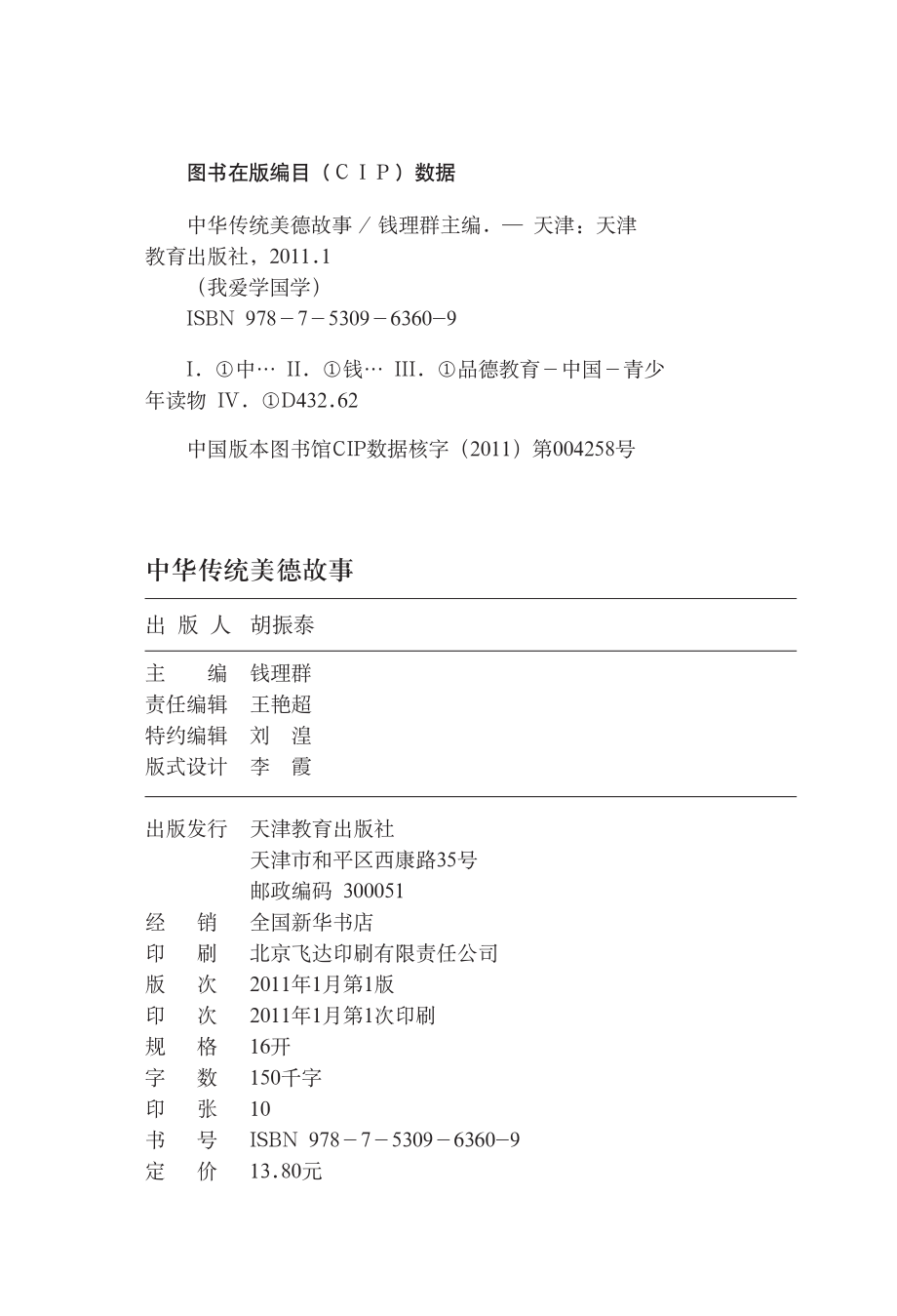 我爱学国学：中华传统美德故事.pdf_第3页