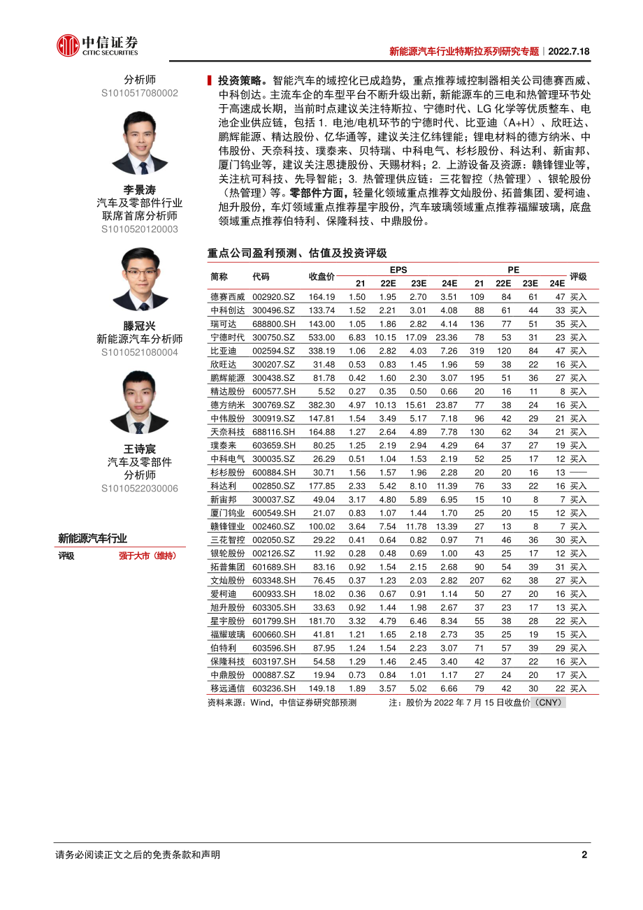 新能源汽车行业特斯拉系列研究专题：从拆解Model3看智能电动汽车发展趋势-中信证券.pdf_第2页