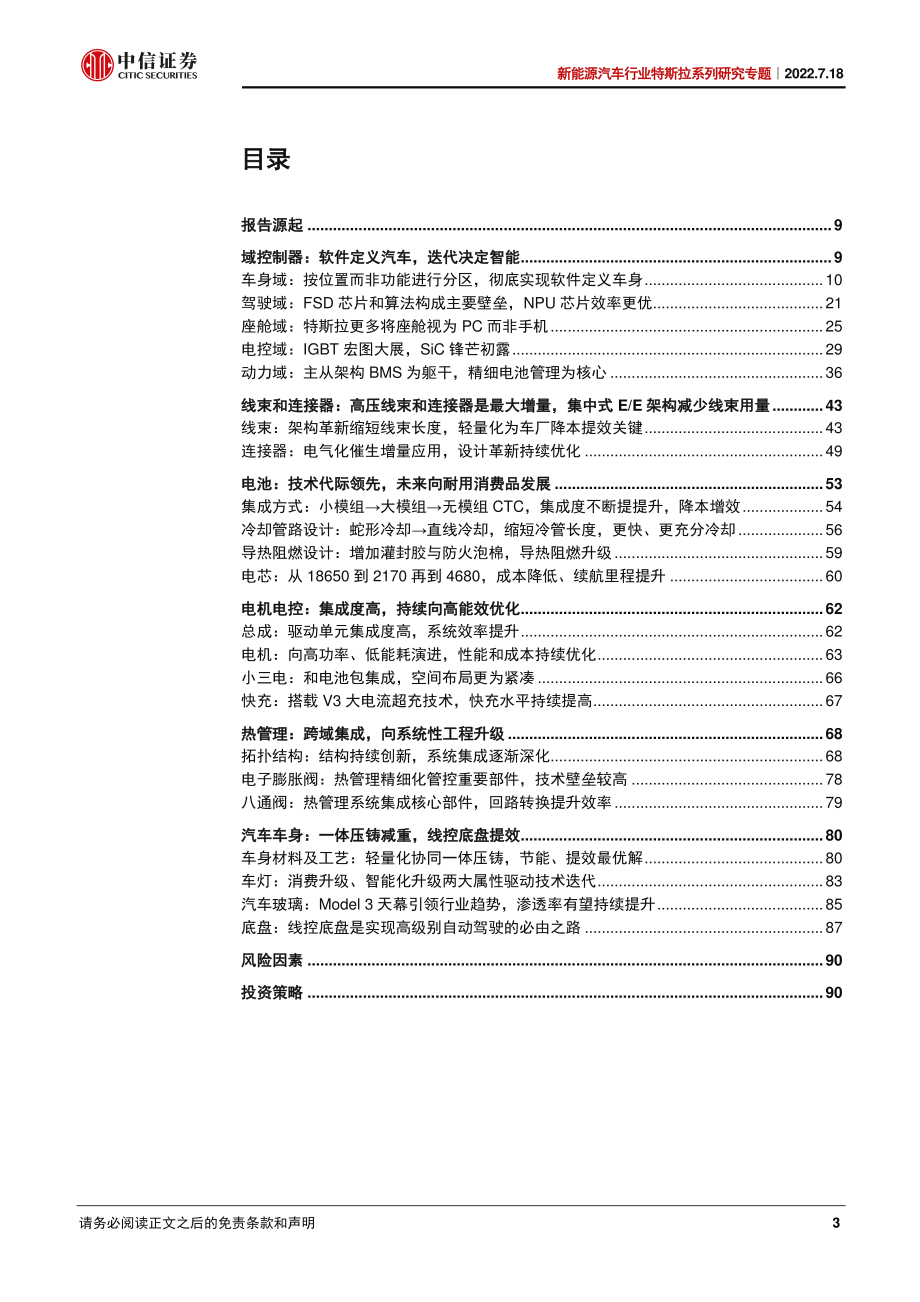 新能源汽车行业特斯拉系列研究专题：从拆解Model3看智能电动汽车发展趋势-中信证券.pdf_第3页