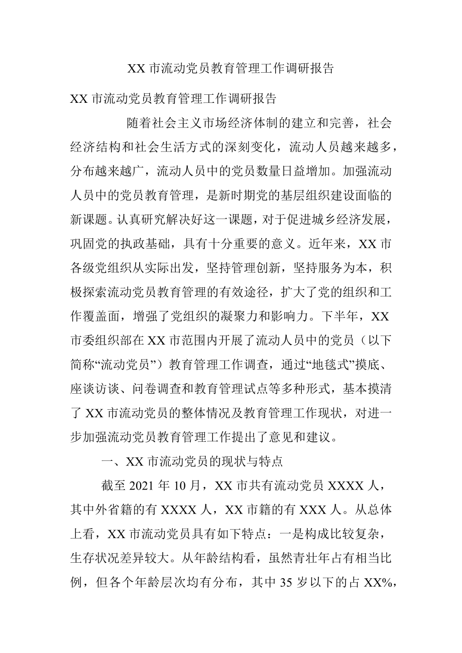 XX市流动党员教育管理工作调研报告.docx_第1页