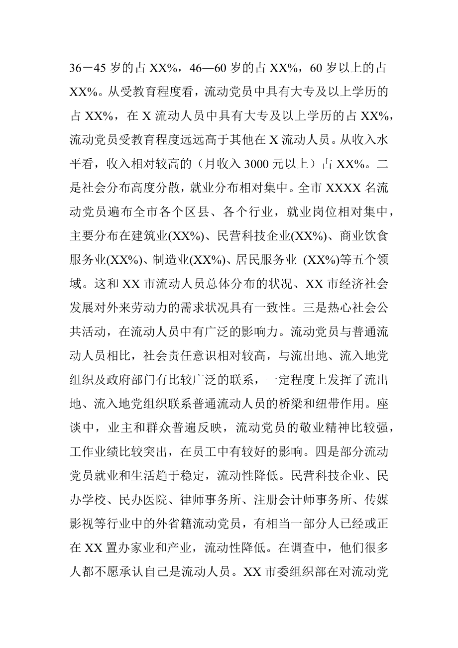 XX市流动党员教育管理工作调研报告.docx_第2页