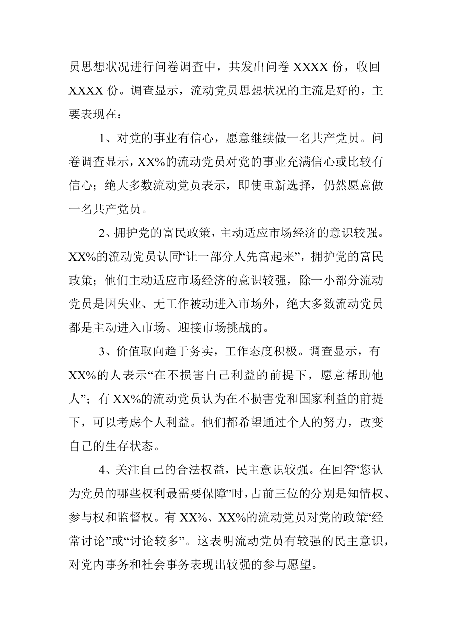 XX市流动党员教育管理工作调研报告.docx_第3页