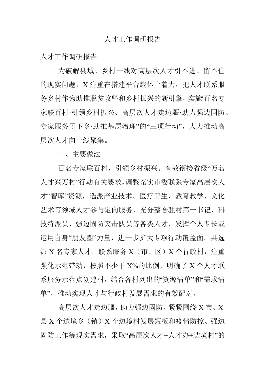 人才工作调研报告.docx_第1页