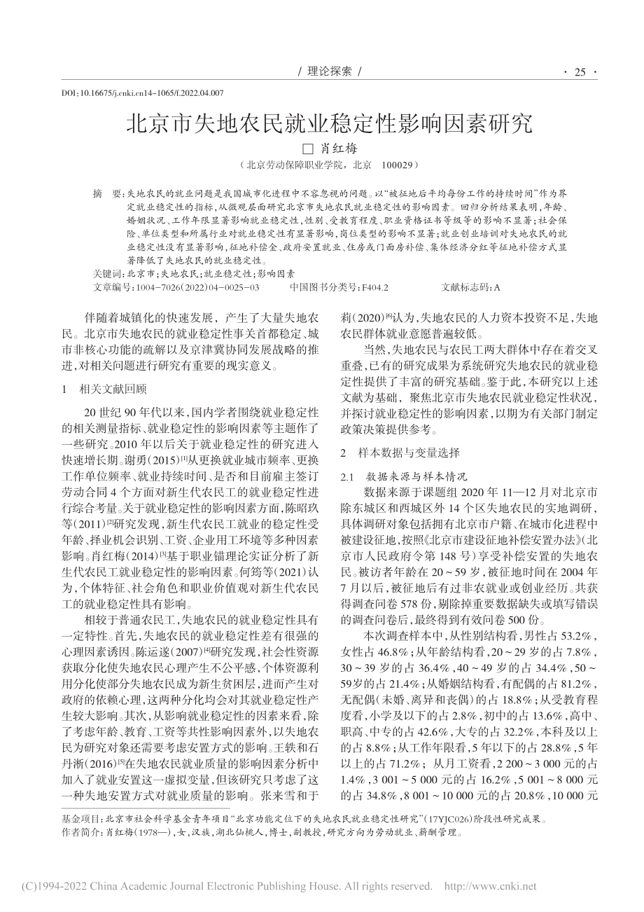 北京市失地农民就业稳定性影响因素研究_肖红梅.pdf_第1页