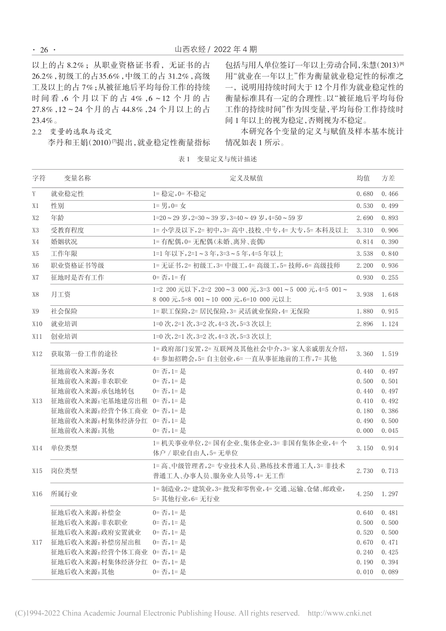 北京市失地农民就业稳定性影响因素研究_肖红梅.pdf_第2页