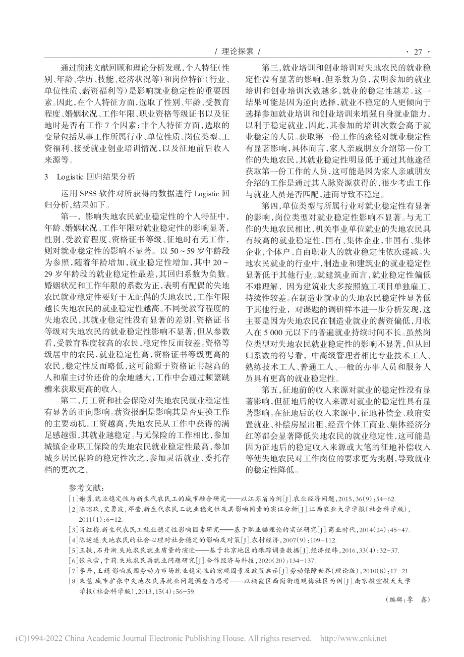 北京市失地农民就业稳定性影响因素研究_肖红梅.pdf_第3页