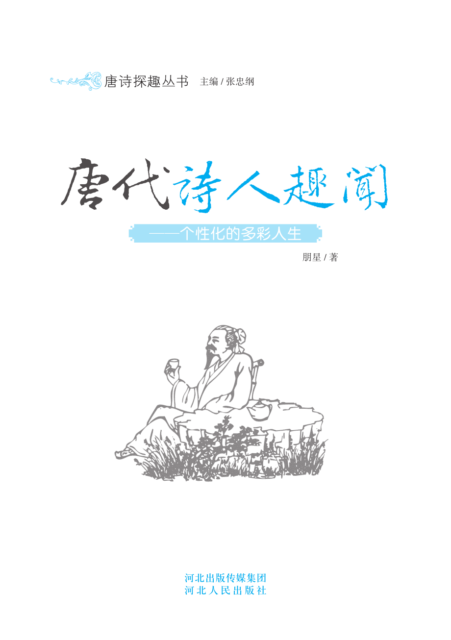 个性化的多彩人生_唐代诗人趣闻.pdf_第2页