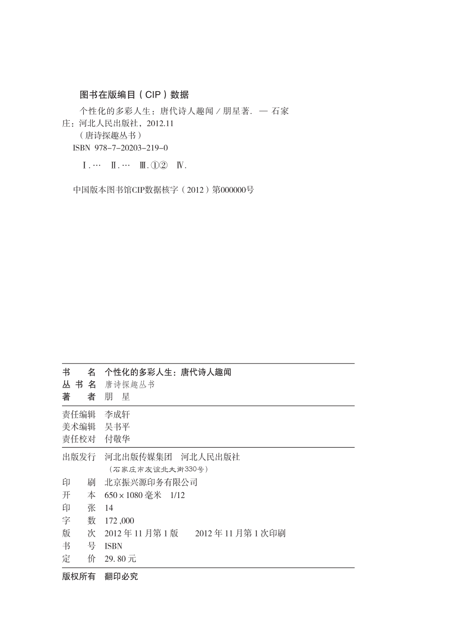 个性化的多彩人生_唐代诗人趣闻.pdf_第3页