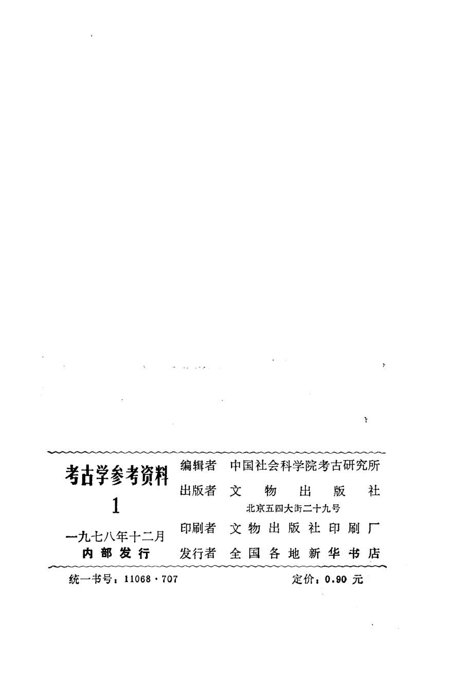 考古学参考资料1_文物1978.pdf_第3页