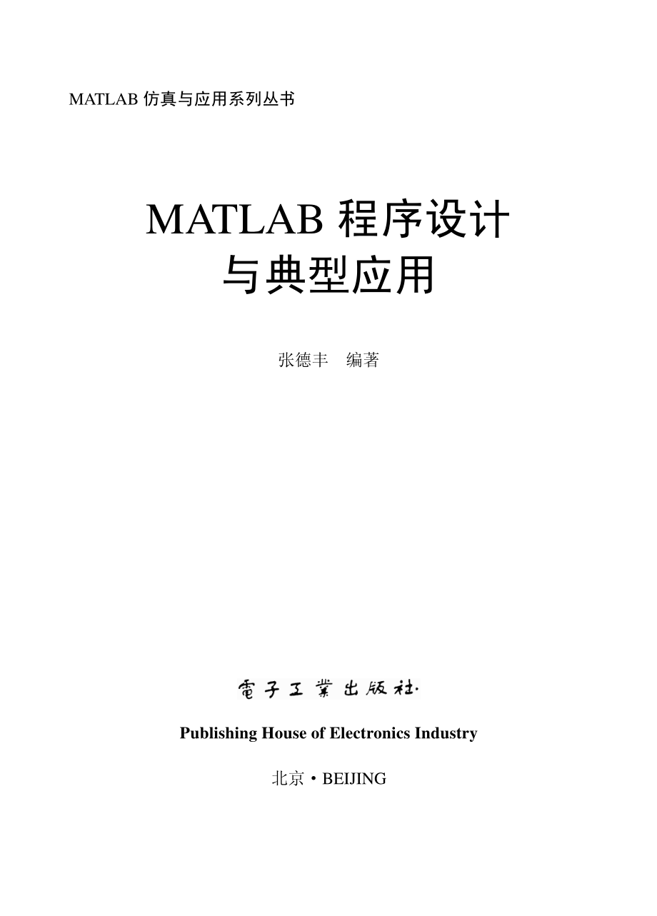 MATLAB程序设计与典型应用.pdf_第1页