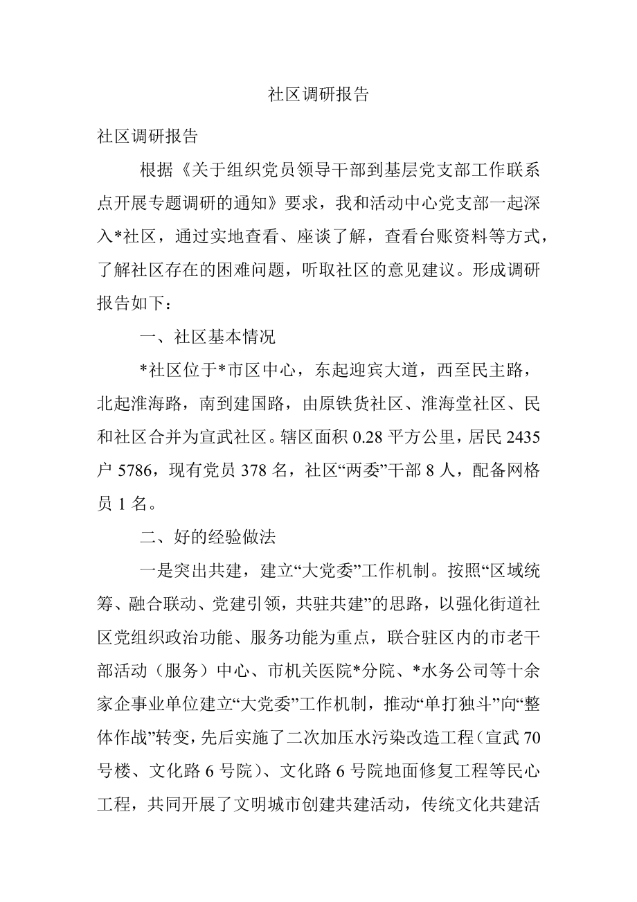 社区调研报告.docx_第1页