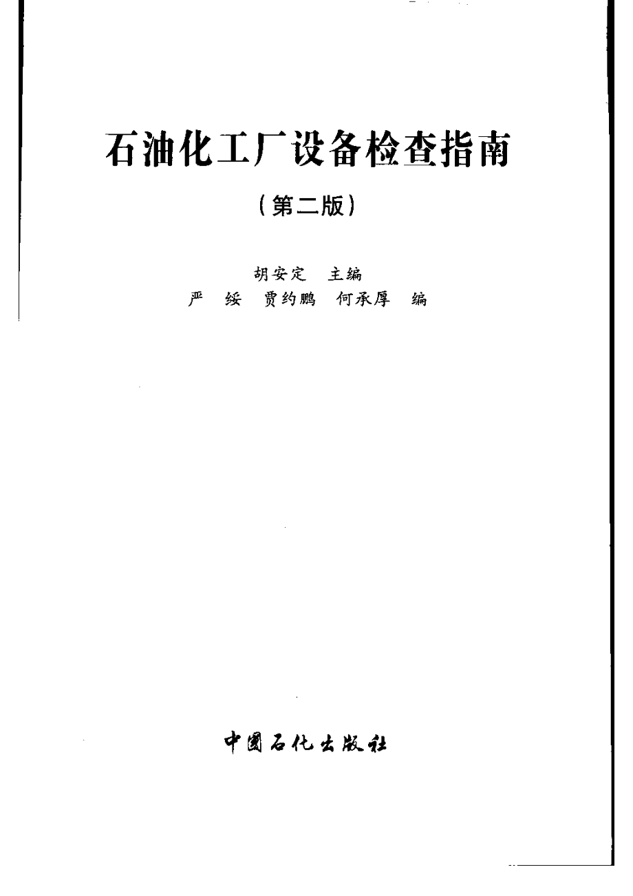 石油化工厂设备检查指南.pdf_第3页