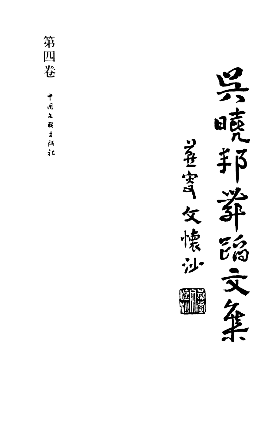 吴晓邦舞蹈文集第4卷_《吴晓邦舞蹈文集》编委会编.pdf_第2页