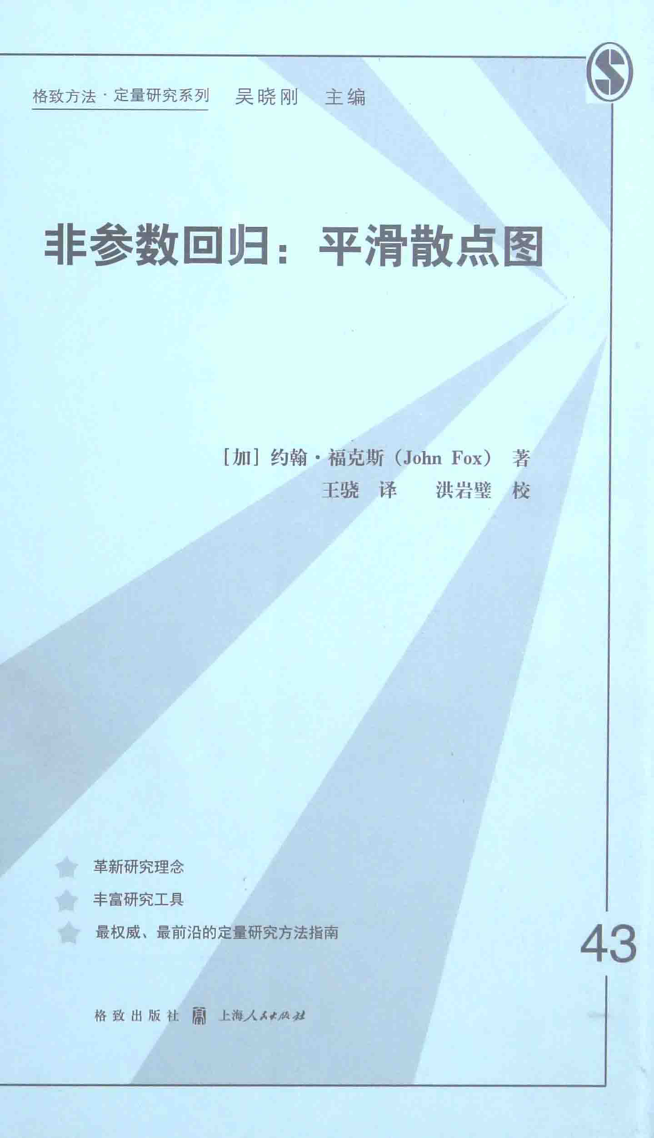 格致方法·定量研究系列 非参数回归 平滑散点图.pdf_第1页