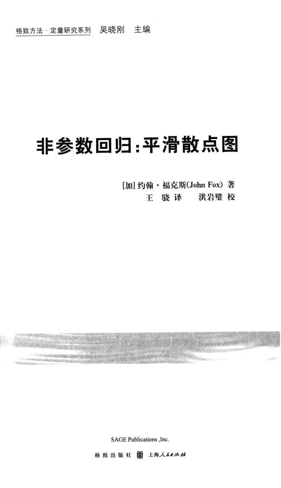 格致方法·定量研究系列 非参数回归 平滑散点图.pdf_第3页