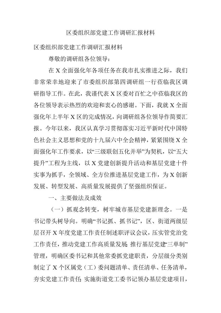 区委组织部党建工作调研汇报材料.docx_第1页