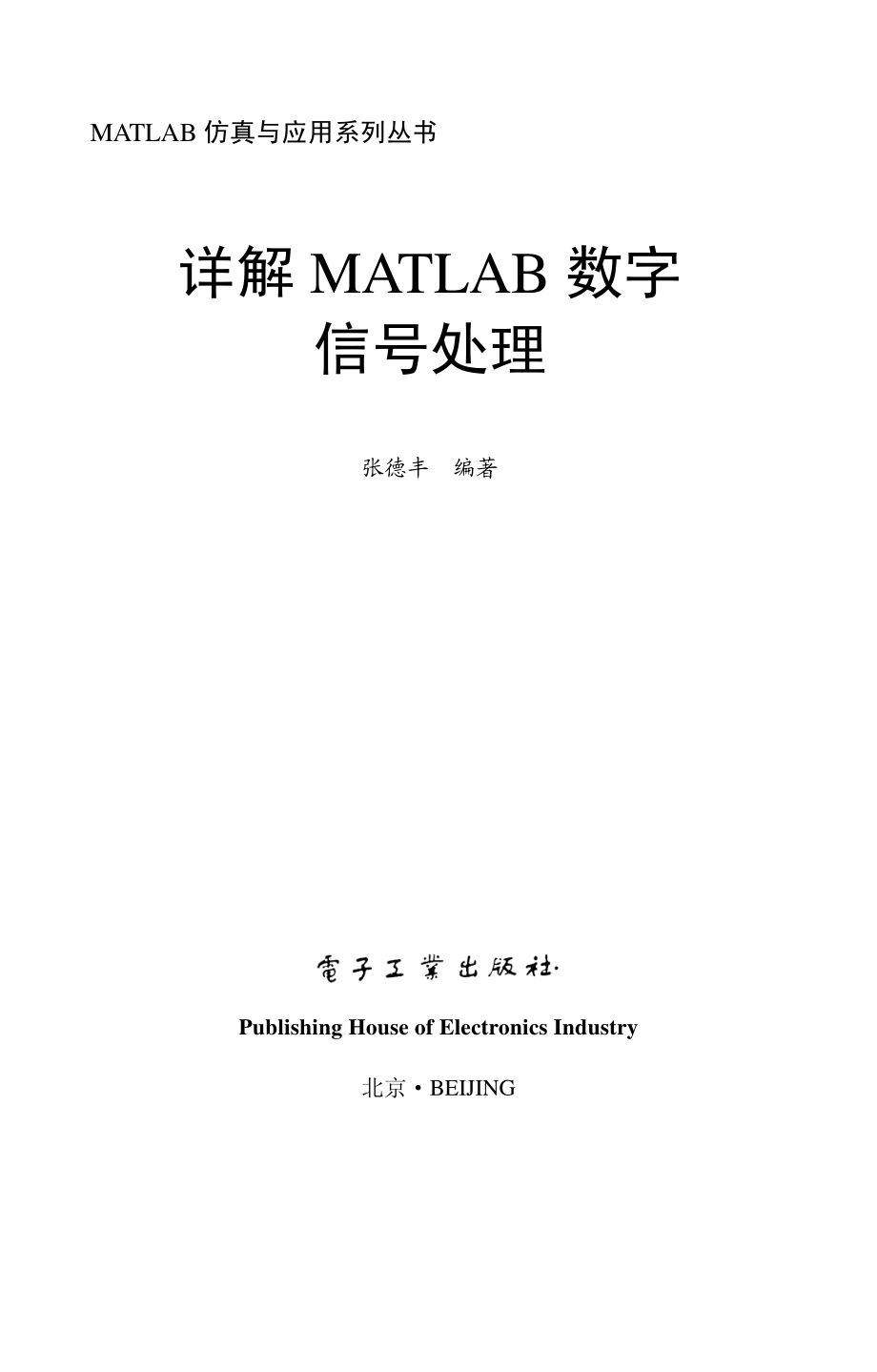 详解MATLAB 数字信号处理.pdf_第1页