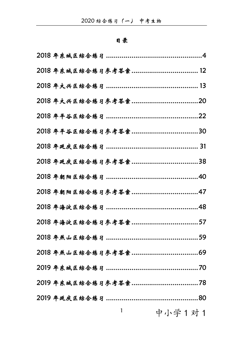 【中考生物】模拟试题精编含答案(一).pdf_第1页