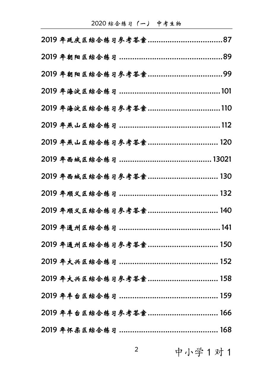 【中考生物】模拟试题精编含答案(一).pdf_第2页