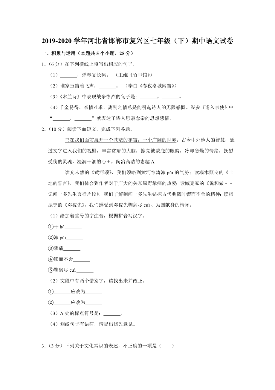 河北省邯郸市复兴区2019-2020学年七年级（下）期中语文试卷.doc_第1页