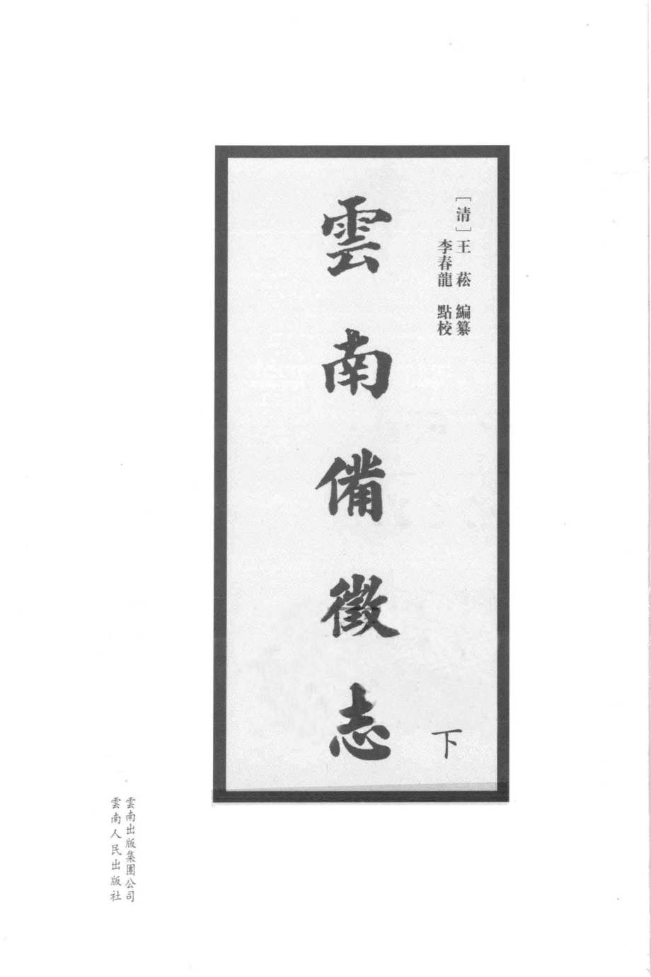 云南备徵志下_（清）王崧编纂；李春龙点校.pdf_第3页