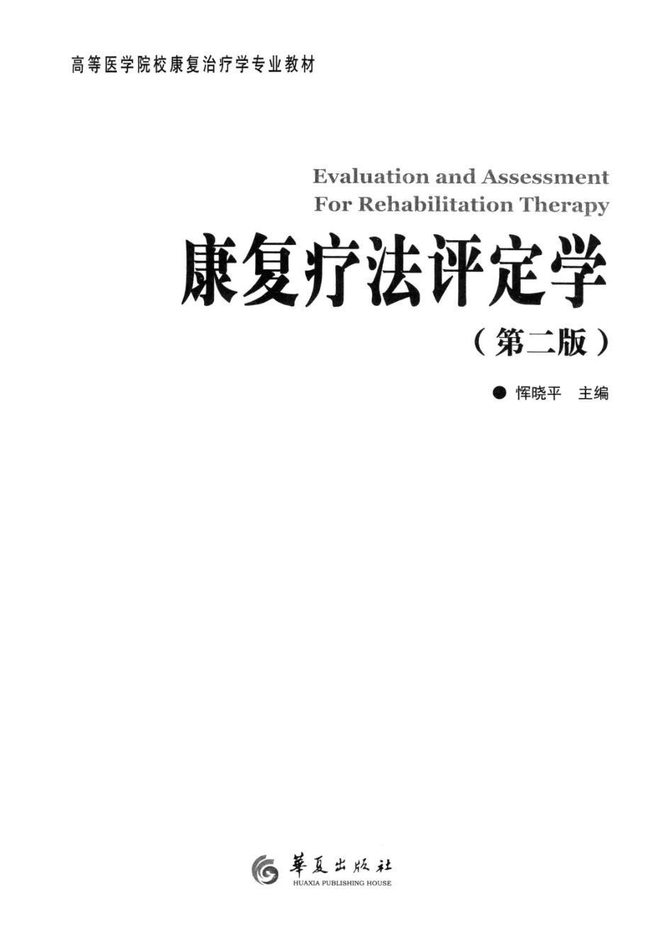 康复疗法评定学 恽晓平.pdf_第3页