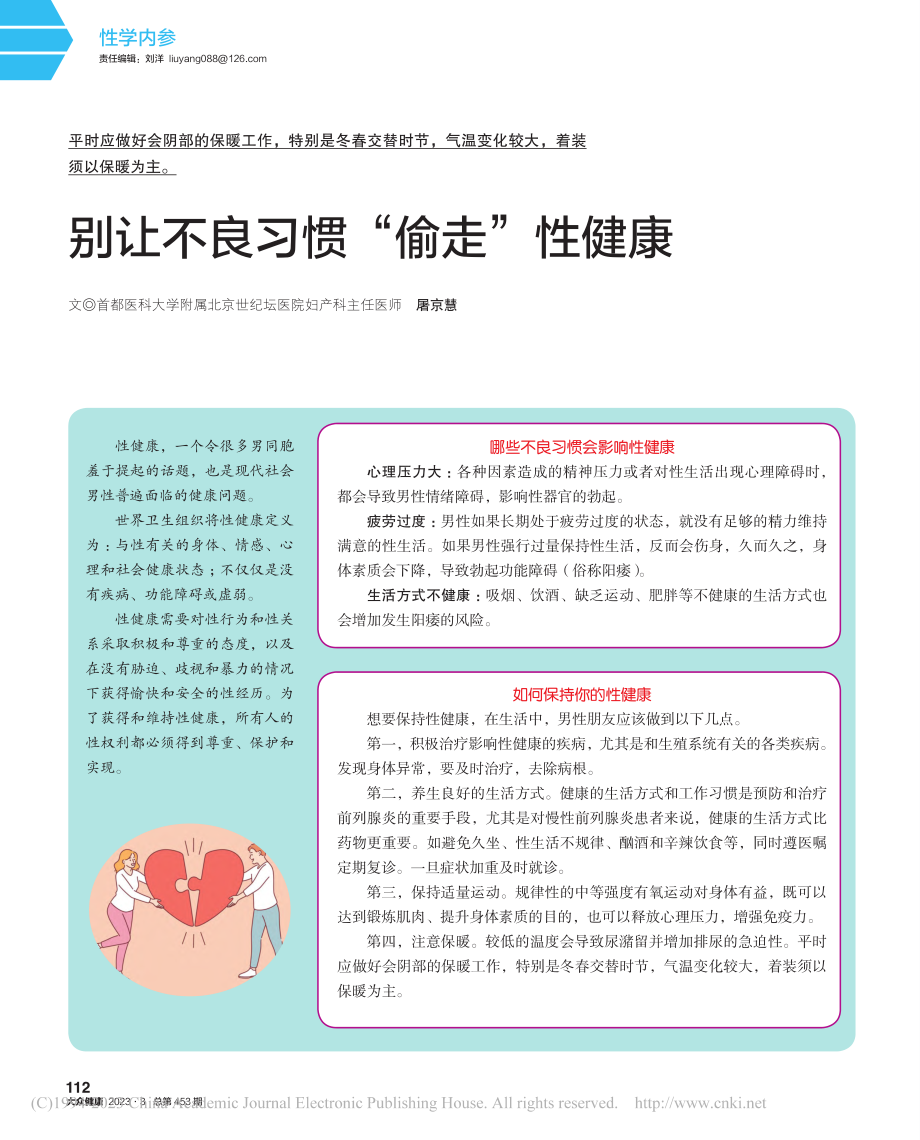 别让不良习惯“偷走”性健康_屠京慧.pdf_第1页