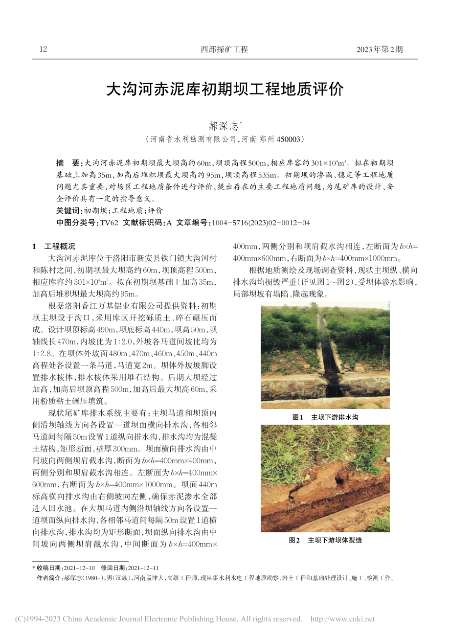 大沟河赤泥库初期坝工程地质评价_郝深志.pdf_第1页