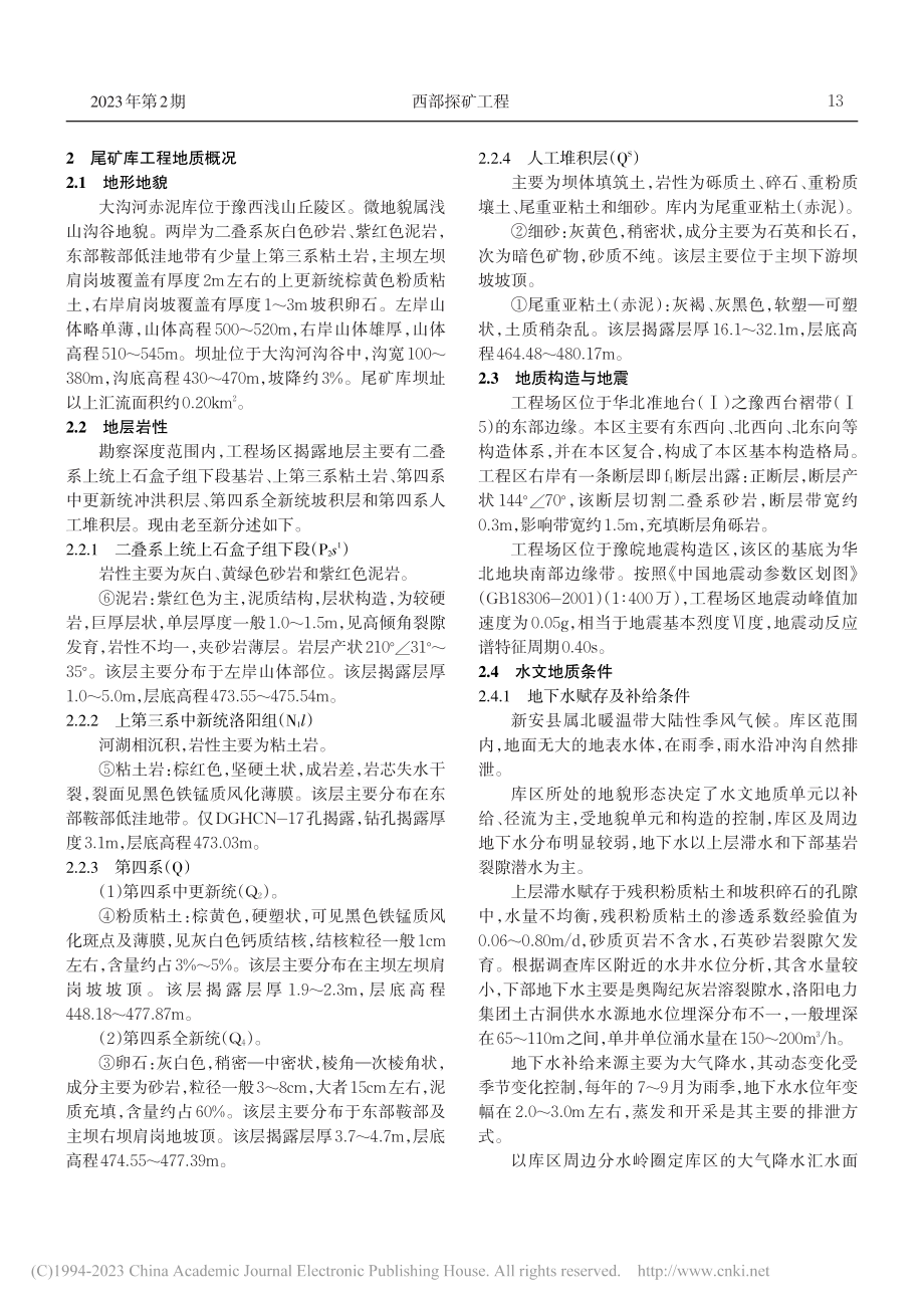 大沟河赤泥库初期坝工程地质评价_郝深志.pdf_第2页