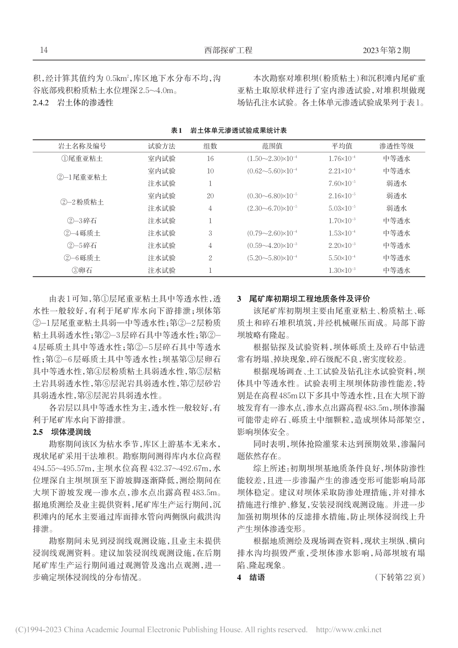 大沟河赤泥库初期坝工程地质评价_郝深志.pdf_第3页