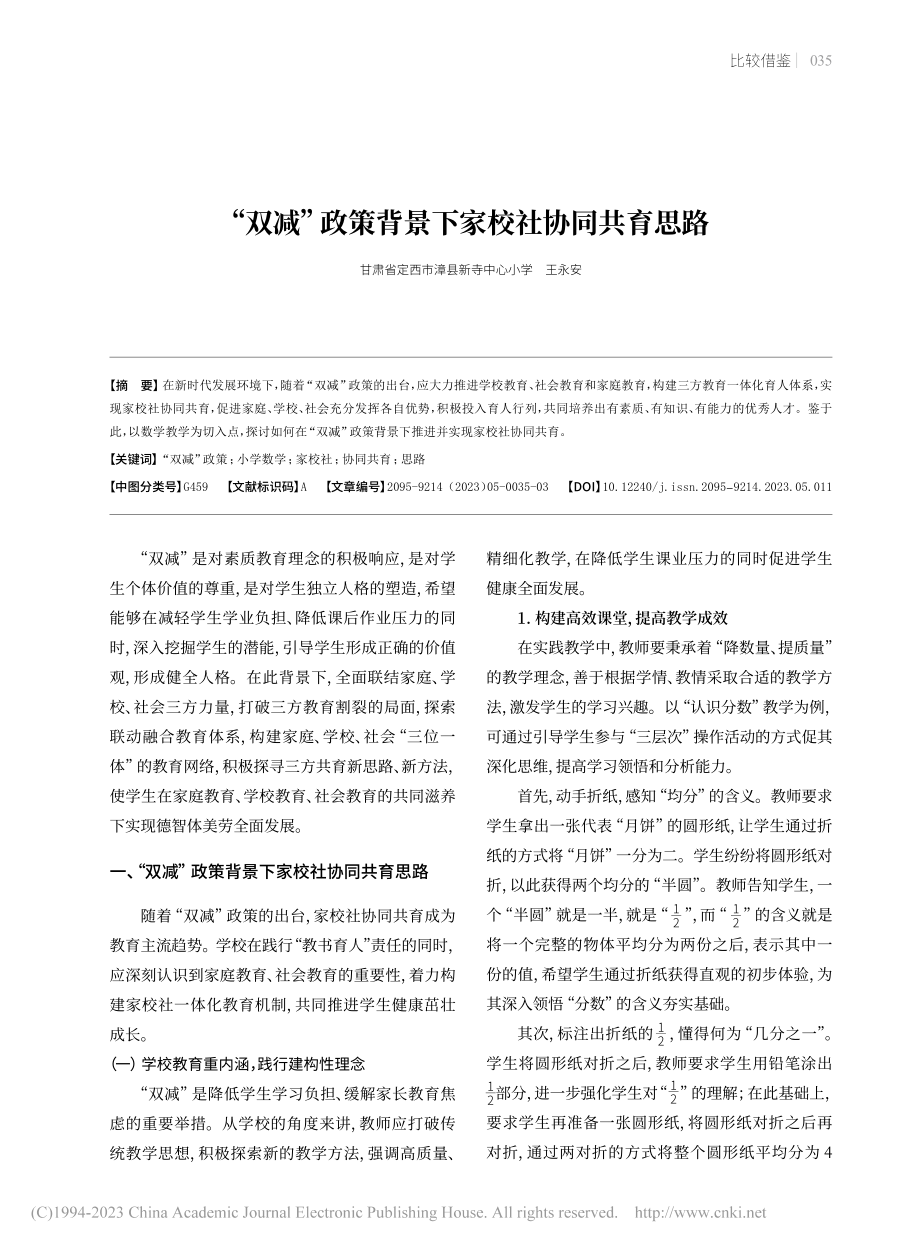 “双减”政策背景下家校社协同共育思路_王永安.pdf_第1页