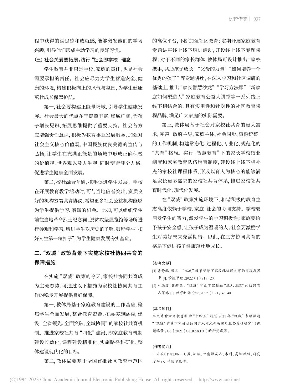 “双减”政策背景下家校社协同共育思路_王永安.pdf_第3页